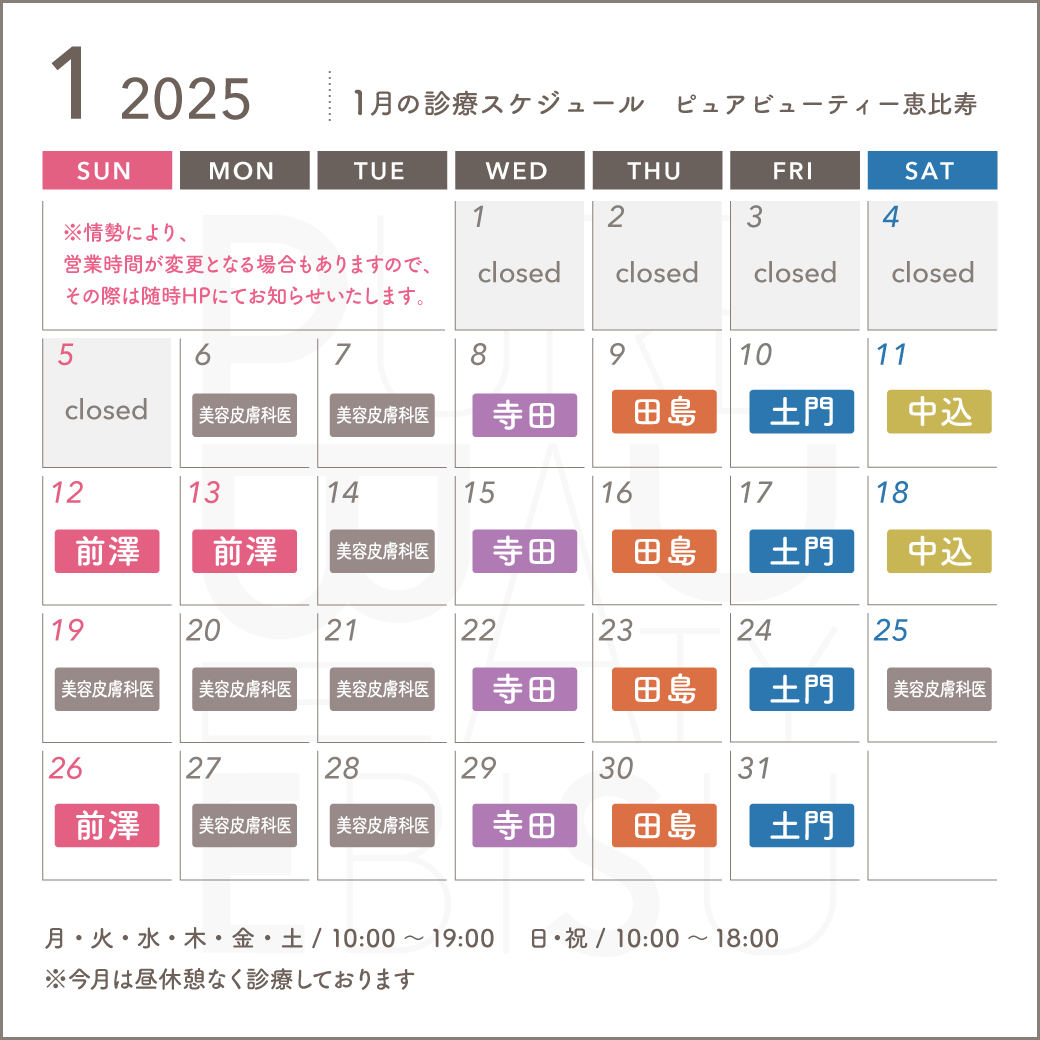 2025年1月スケジュール