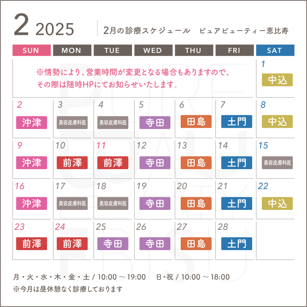 2025年2月スケジュール