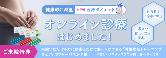 オンライン診療はじめました！　処方薬はご自宅に郵送・遠方や忙しい方も安心！　健康的に減量　医療ダイエット