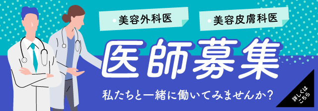 美容外科医・美容皮膚科医　医師募集　私たちと一緒に働いてみませんか？