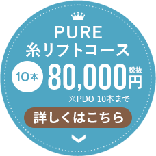 PURE糸リフトコース10本80,000円（税抜）詳しくはこちら