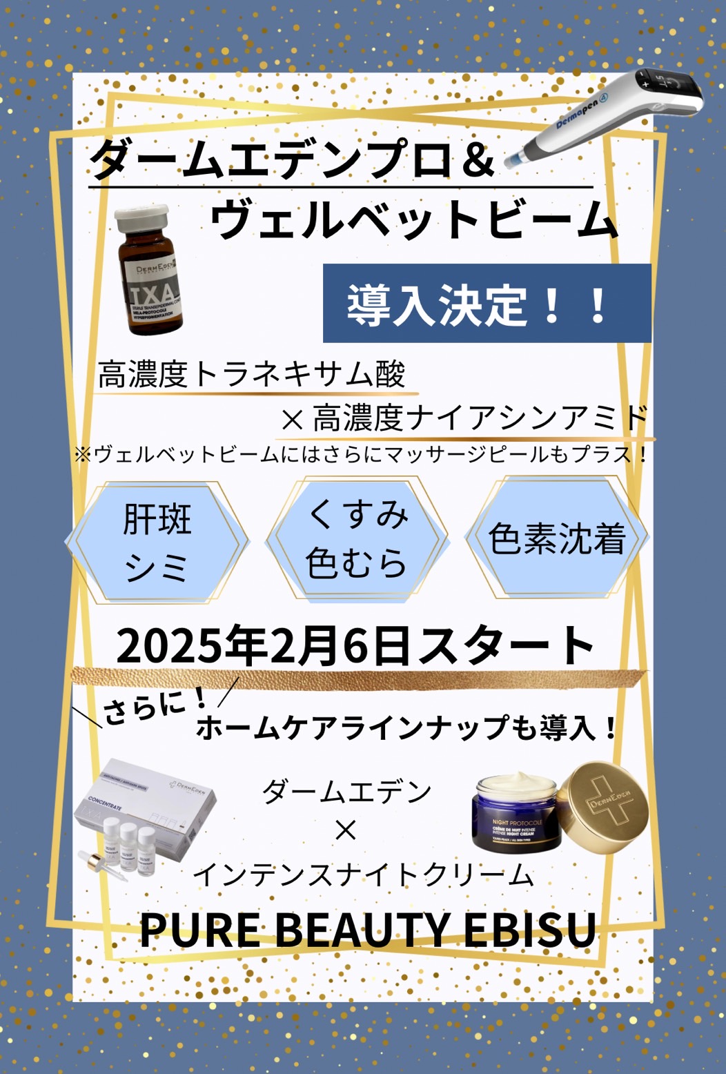 2月6日よりシミ・美白の新治療【ダームエデンプロ】【ヴェルべットビーム】導入のお知らせ