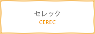 セレック（CEREC）