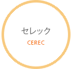 セレック（CEREC）