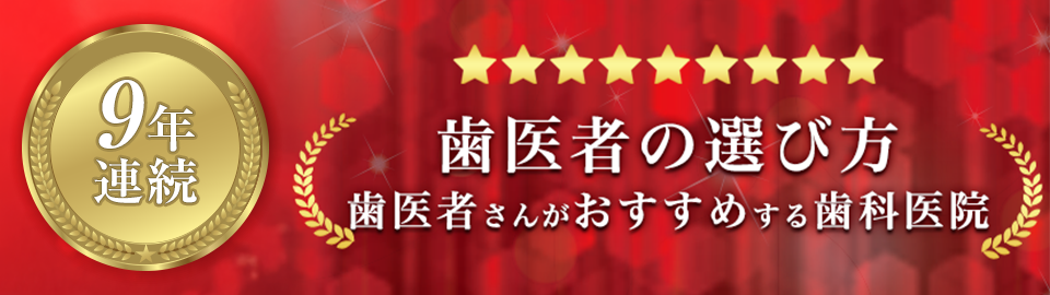 歯医者さんがおすすめする歯科医院に当院のドクターが推薦されました