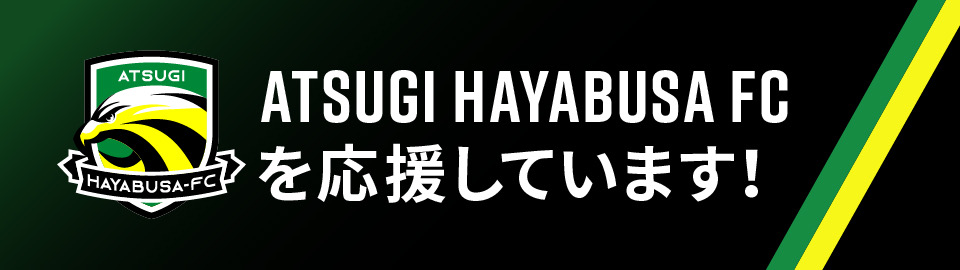 ATSUGI HAYABUSA FCを応援しています！