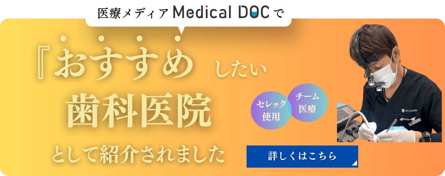 医療メディアMedical DOCでおすすめしたい歯科医院として紹介されました。