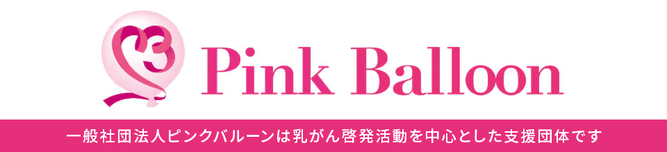 一般社団法人ピンクバルーンは乳がん啓発活動を中心とした支援団体です