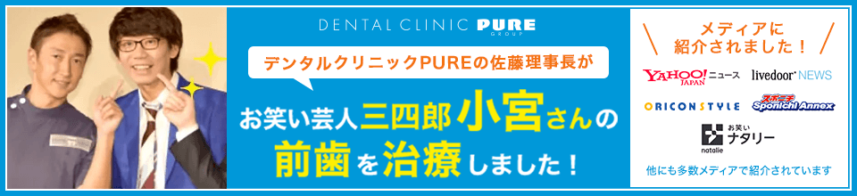 お笑い芸人三四郎小宮さんの前歯を治療しました！