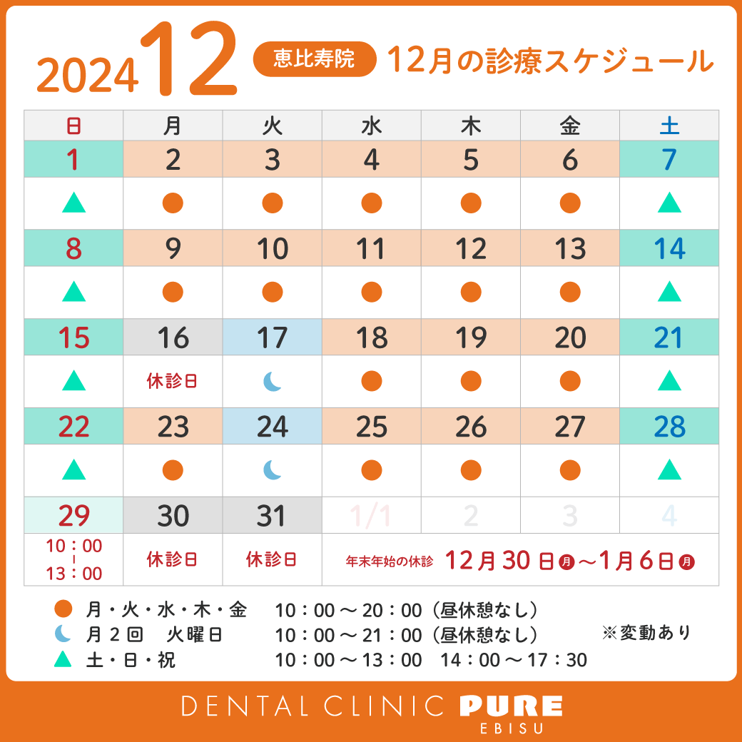 2024年12月スケジュール