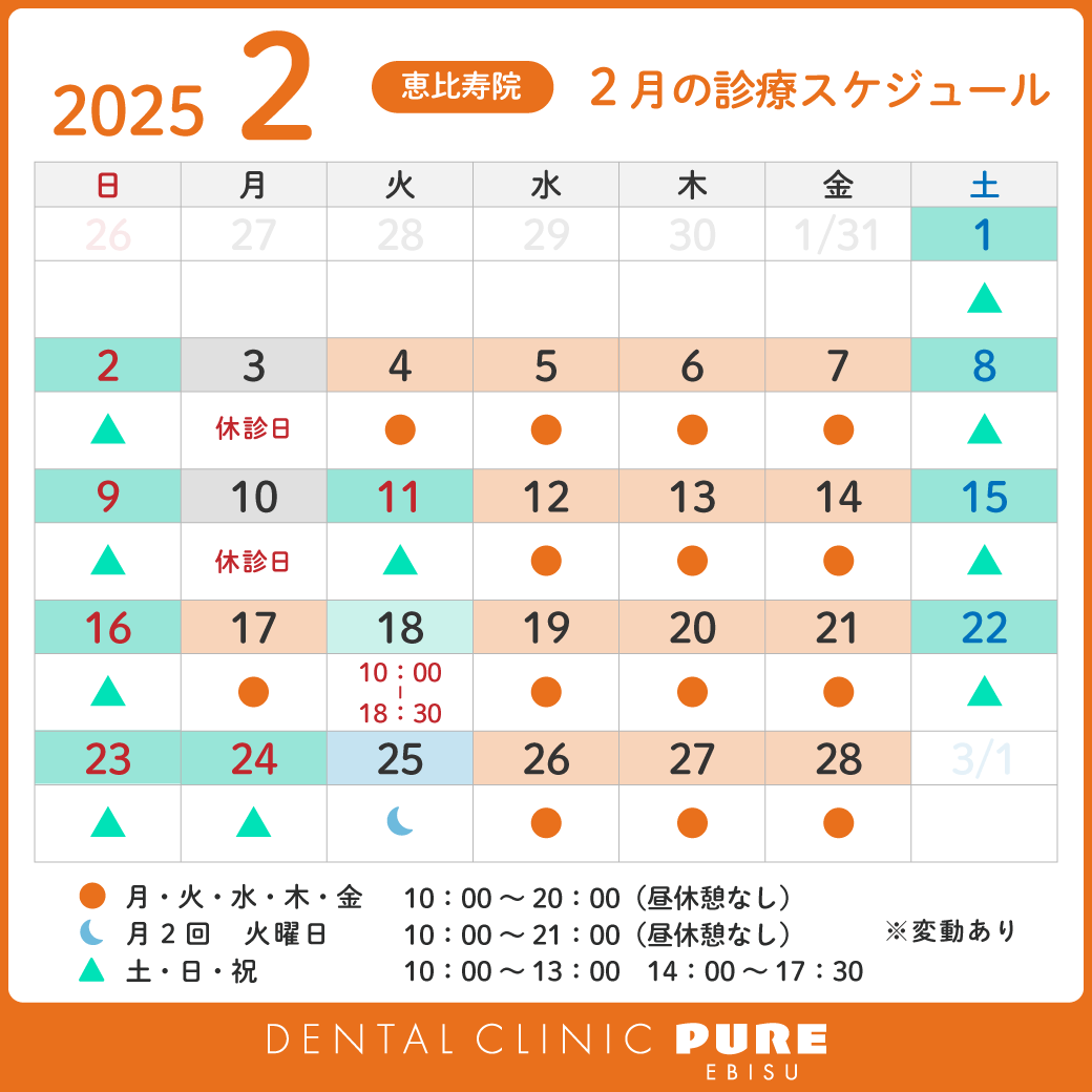 2025年2月スケジュール