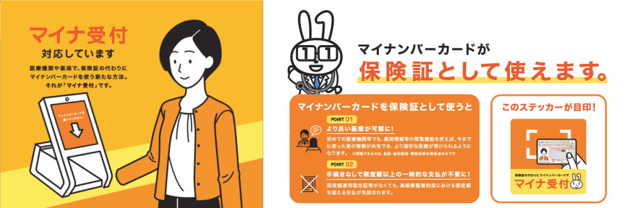 「マイナ受付」はじまりました！
