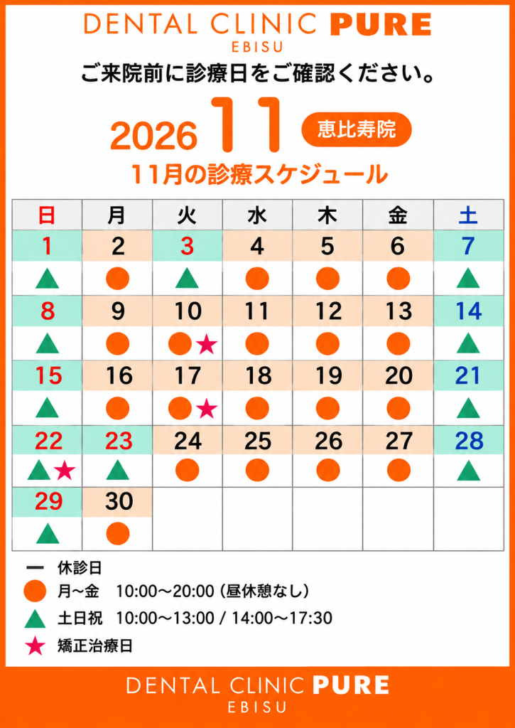 【恵比寿院】2026年11月の診療スケジュールのお知らせ