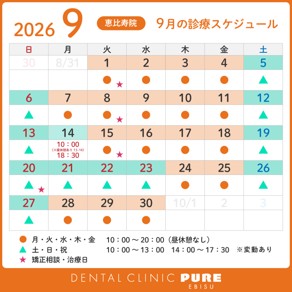 【恵比寿院】2026年9月の診療スケジュールのお知らせ