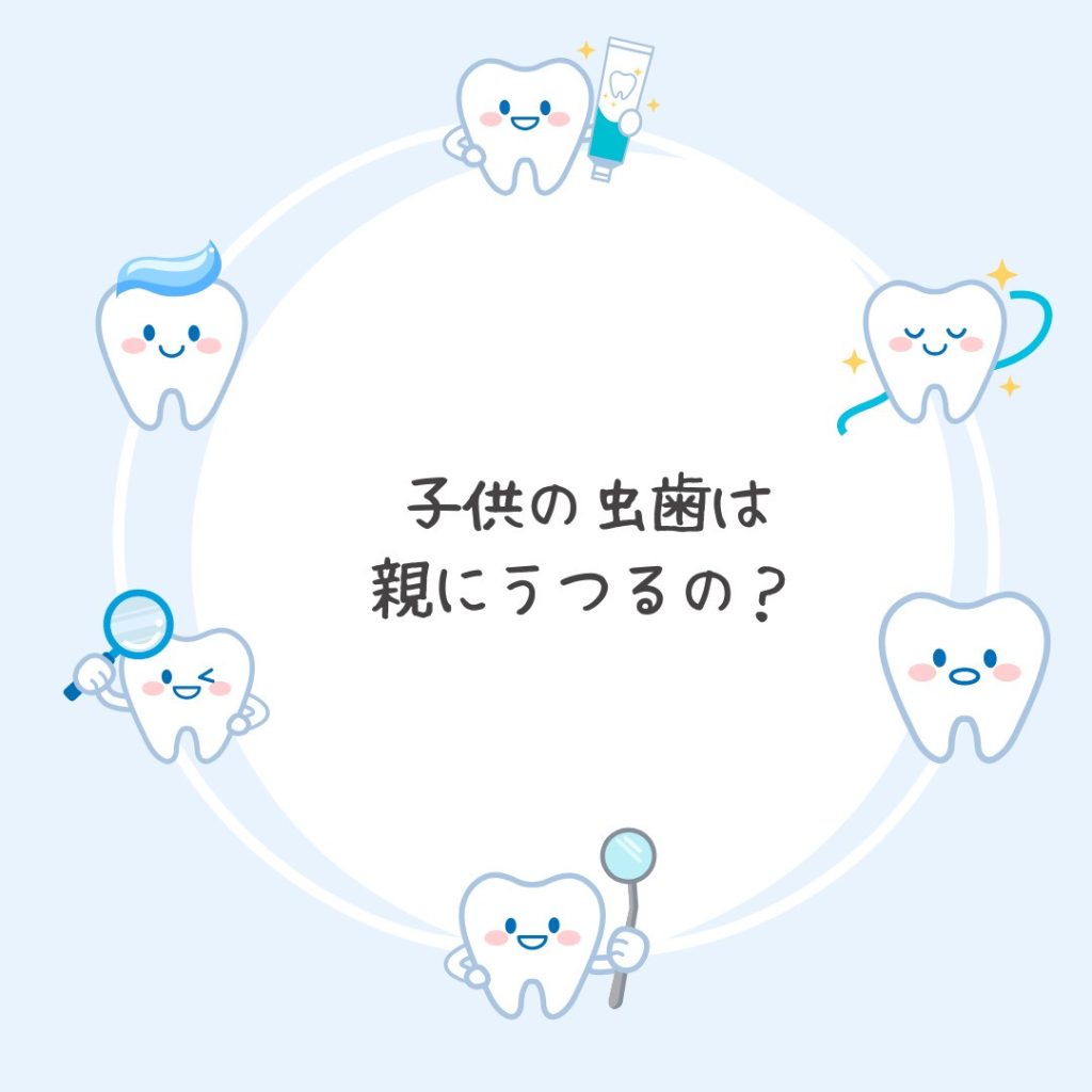 子供の虫歯は親からうつる？