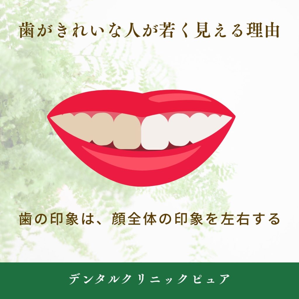 歯がきれいな人が若く見える理由