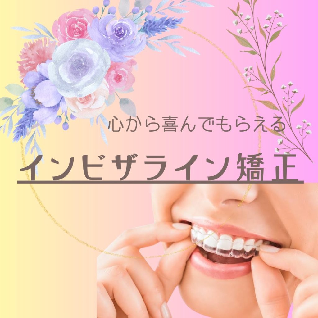 心から喜んでもらえるインビザライン矯正