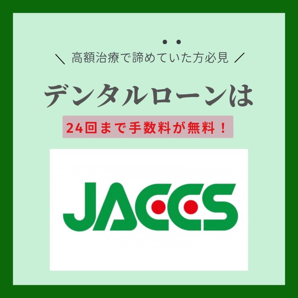 歯科のデンタルローン（JACCS）について